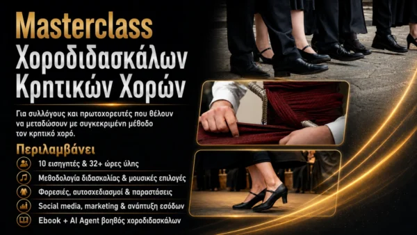 Masterclass Χοροδιδασκάλων Κρητικών Χορών