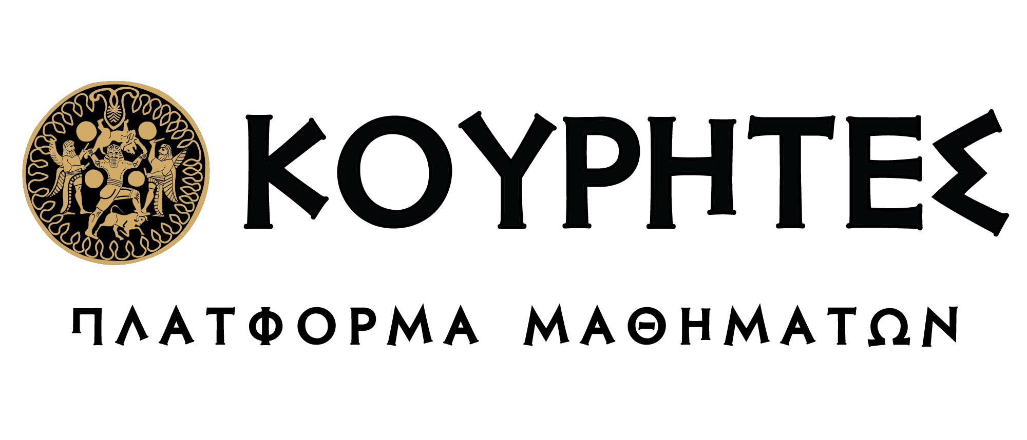 ΚΟΥΡΗΤΕΣ