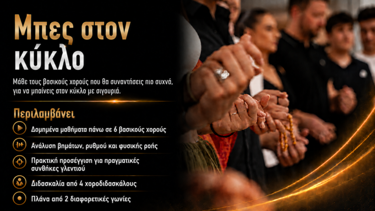 Μπες στον κύκλο