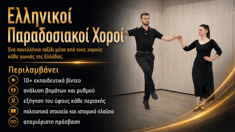 Ελληνικοί Παραδοσιακοί Χοροί