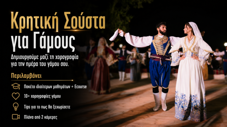 Κρητική Σούστα για Γάμους + 4 μαθήματα (online live ή δια ζώσης)