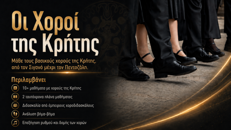 Οι Χοροί της Κρήτης