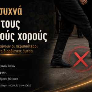 Τα πιο συχνά λάθη στους Κρητικούς χορούς