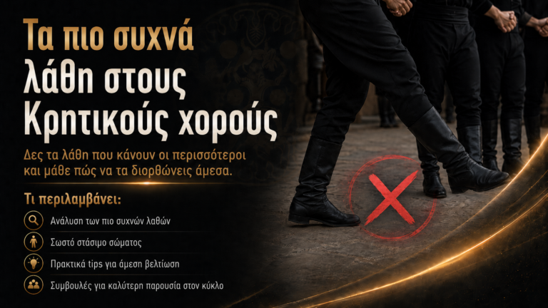 Τα πιο συχνά λάθη στους Κρητικούς χορούς