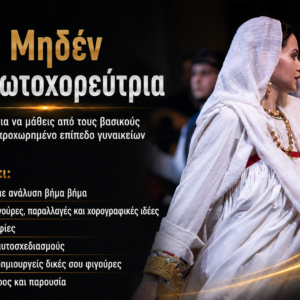 Από το Μηδέν στην Πρωτοχορεύτρια