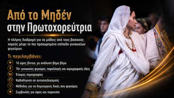 Από το Μηδέν στην Πρωτοχορεύτρια