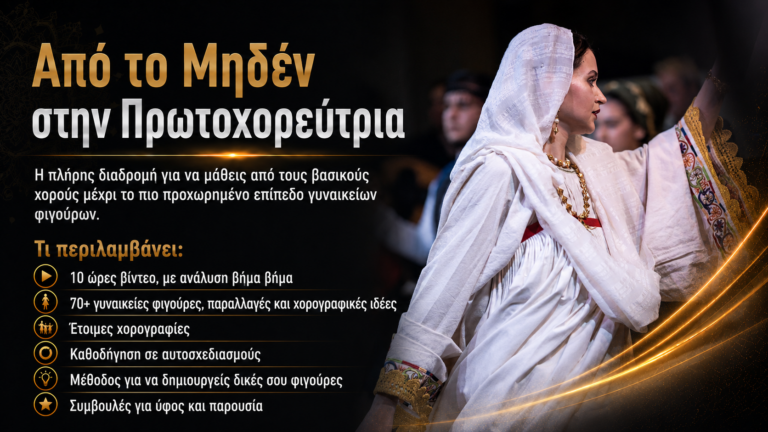 Από το Μηδέν στην Πρωτοχορεύτρια