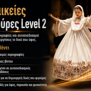 Γυναικείες Φιγούρες Level 2