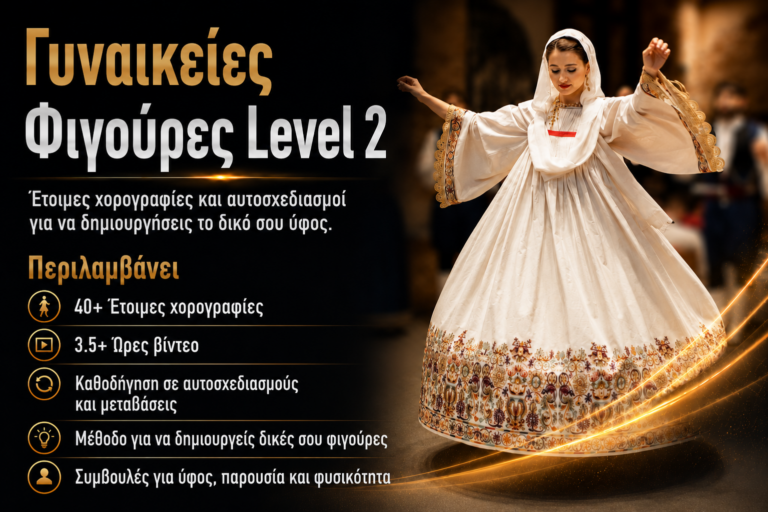 Γυναικείες Φιγούρες Level 2